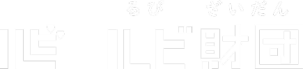 ルビ財団ロゴ
