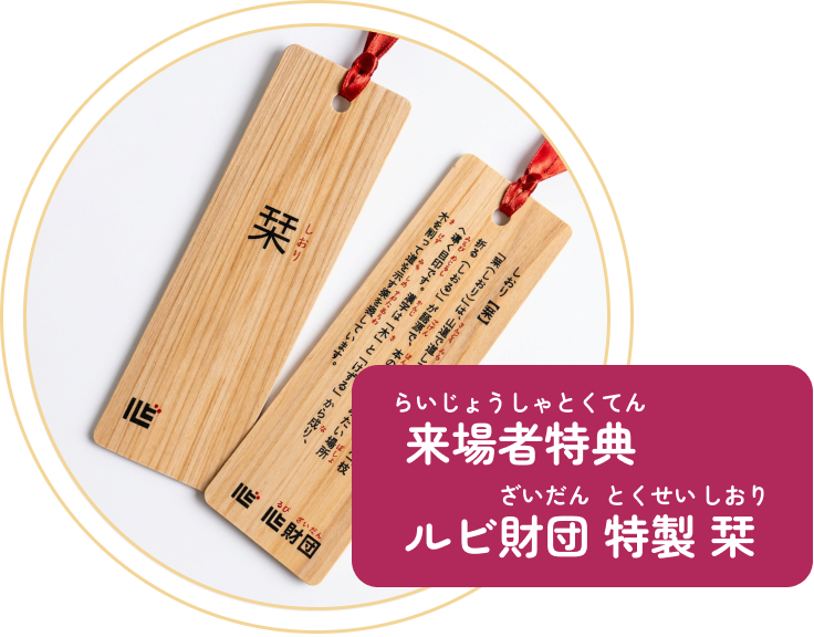 来場者特典 ルビ財団栞