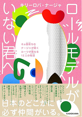 ロールモデルがいない君へ 6ヵ国育ちのナージャが聞くルーツが異なる12人の物語