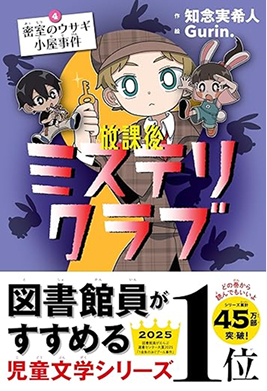放課後ミステリクラブ　4 密室のウサギ小屋事件