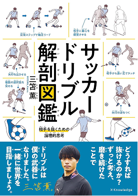 サッカードリブル解剖図鑑