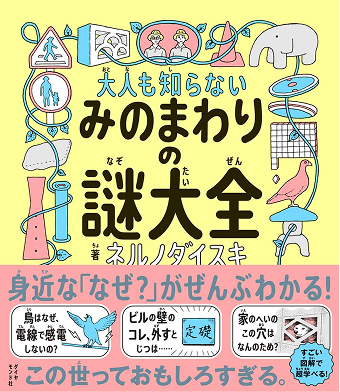 大人も知らないみのまわりの謎大全