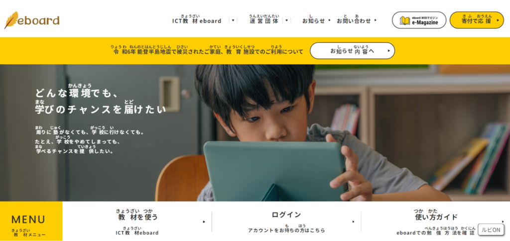 ふりがな（ルビ）が表示された、NPO法人eboard公式サイト