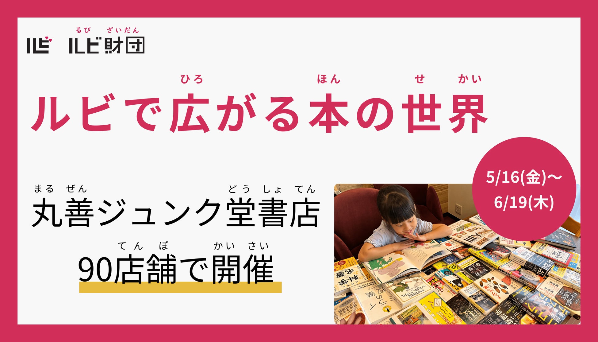 丸善ジュンク堂書店の90店舗で、フェア「ルビで広がる本の世界」を5/16