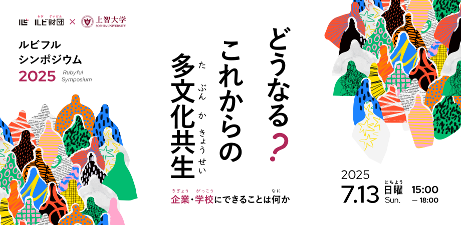 7月13日(日)これからの多文化共生について考える「ルビフルシンポジウム2025」を開催
