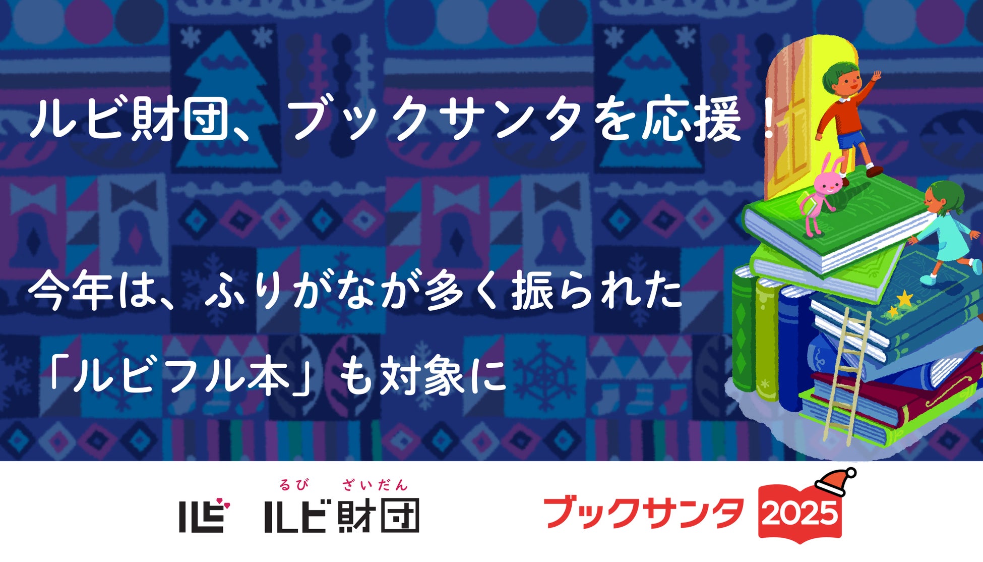 ルビ財団、子どもたちに本を贈る社会貢献プロジェクト「ブックサンタ